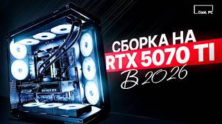 Обложка видео: СОБРАЛ ТОПОВЫЙ ИГРОВОЙ ПК ДЛЯ 2К — Сборка на RTX 5070 Ti в 2026! ТЕСТЫ FPS В ИГРАХ