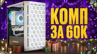 Обложка видео: Сборка ПК за 60к в конце 2025! Белый ПК за 60К. Новая RTX + тесты в играх.