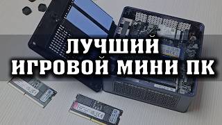 Обложка видео: ПУШКА. Лучший игровой мини ПК. Minisforum UM790 Pro на Ryzen 9 7940HS. Мини ПК для игр. Игровой ПК.