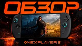Обложка видео: Обзор на OneXplayer 3 — мощнее Steam Deck и Xbox Ally X? Стоит ли покупать в 2026?